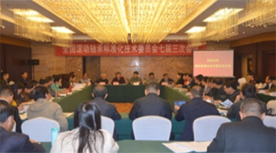 全國滾動(dòng)軸承標(biāo)委會七屆三次會議(2017.10) 全國滾動(dòng)軸承標(biāo)委會七屆三次會議(2017.10)